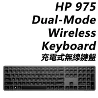 在飛比找PChome24h購物優惠-HP 975 Dual-Mode Wireless Keyb