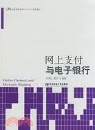 在飛比找三民網路書店優惠-網上支付與電子銀行（簡體書）