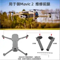 在飛比找蝦皮購物優惠-大疆DJI Mavic 2 PRO/ZOOM左前右前機臂腳架