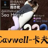 在飛比找Yahoo!奇摩拍賣優惠-Cavwell-人工體學設計可拆洗抱枕 男朋友抱枕 海馬抱枕