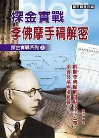 在飛比找誠品線上優惠-探金實戰．李佛摩手稿解密