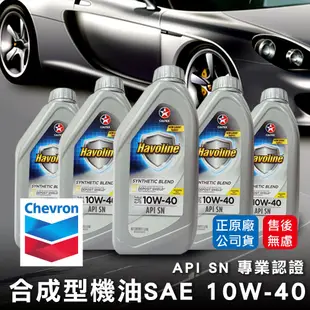 【油夠讚2店-12入整箱下單區】合成機油 10W40 雪佛龍 Chevron 加德士 CALTEX Havoline