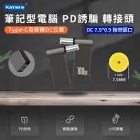 在飛比找ETMall東森購物網優惠-筆記型電腦誘騙轉接頭 第3代100W PD誘騙 轉接頭--D