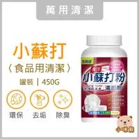 在飛比找蝦皮購物優惠-小蘇打粉450g 現貨 食用級 去污 除臭 防霉 無毒 浴廁