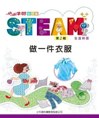 在飛比找Readmoo電子書優惠-小小牛頓幼兒館STEAM：做一件衣服