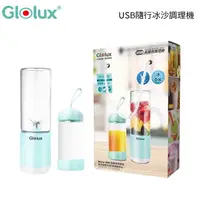 在飛比找樂天市場購物網優惠-【2入】 Glolux USB隨行冰沙調理機果汁機 贈 隨行