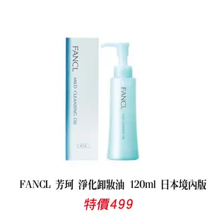 卸妝油/FANCL 芳珂 淨化卸妝油 120ml 日本境內版NT1250