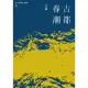 【MyBook】古華（京夫子）文集 卷五：古都春潮(電子書)