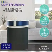 在飛比找momo購物網優惠-【LUFTRUM瑞際】高效除醛三合一空氣清淨機FC600