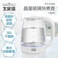 在飛比找Yahoo奇摩購物中心優惠-【大家源】1.8L晶瑩玻璃快煮壺 TCY-261802