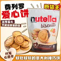 在飛比找蝦皮購物優惠-意大利nutella費列羅能多益愛心餅 榛子醬巧克力夾心手指