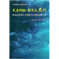 在飛比找樂天市場購物網優惠-[生命美學．走讀台灣01] 《「天工開物，台灣放光明」–新店