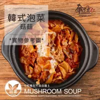 在飛比找蝦皮購物優惠-韓式泡菜菇菇500g(中小辣)|拌飯拌麵|素食冷凍料理包|蔬