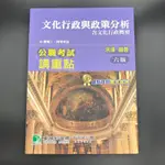 公職考試 講重點 課本 文化行政與政策分析（含文化行政概要）、本國文學概論（含本國文學概要）、世界文化史