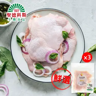 【聖德科斯鮮選】雞腿肉_舒康雞 (240g/包*三包組)