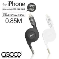 在飛比找PChome24h購物優惠-【A-GOOD】apple伸縮傳輸充電線(0.85M)