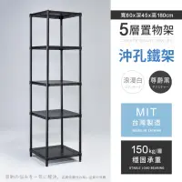 在飛比找momo購物網優惠-【AAA】MIT耐重沖孔式五層置物架 60x45x180cm