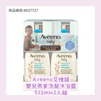 在飛比找蝦皮購物優惠-好市多❤新包裝👉艾惟諾Aveeno baby嬰兒洗髮沐浴露5