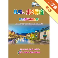 在飛比找蝦皮商城優惠-札幌北海道自由旅行精品書（2015~16升級第5版）[二手書