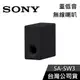 【現貨+免運送到家】SONY SA-SW3 重低音 藍芽喇叭 公司貨