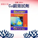 ❤銅測試劑❤ SALIFERT CU 銅測試劑 荷蘭SALIFERT/ CU 銅測試劑 圓圓水族