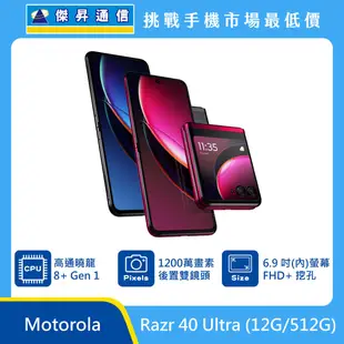 Motorola Razr 40 Ultra (12G/512G)最低價格,規格,跑分,比較及評價|傑昇通信~挑戰手機市場最低價