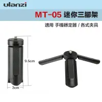 在飛比找蝦皮商城優惠-現貨 Ulanzi 迷你三腳架 MT-05 手機穩定器用【e