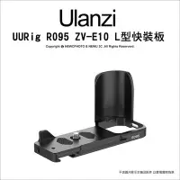 在飛比找Yahoo!奇摩拍賣優惠-【薪創忠孝新生】ulanzi UURig R095 ZV-E