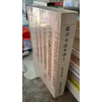 在飛比找蝦皮購物優惠-莊子今註今譯 上冊 王雲五 台灣商務印書館