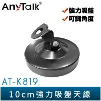 在飛比找蝦皮商城優惠-【AnyTalk】AT-K819 無線電 對講機 10CM 