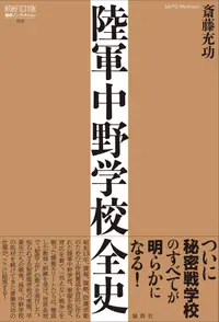 在飛比找誠品線上優惠-陸軍中野学校全史