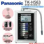 【PANASONIC 國際牌】鹼性離子淨水器 TK-HS63 ZTA