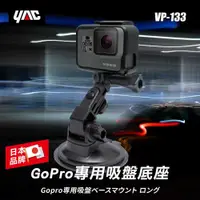 在飛比找PChome24h購物優惠-【YAC】GoPro專用吸盤底座 (VP-133)