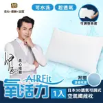 【日本旭川】AIRFIT氧活力3D透氣可調式水洗枕-贈素色涼感枕套(感謝伊正真心推薦 枕頭)