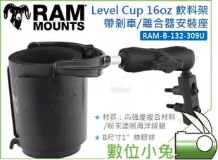 數位小兔【RAM-B-132-309U Level Cup 16oz 飲料架】水杯 離合器/剎車 安裝座 水壺架 置杯架