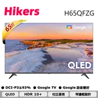 在飛比找PChome24h購物優惠-Hikers 65型 QLED Google TV 量子點智