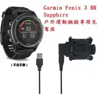 在飛比找蝦皮購物優惠-BC【充電線】Garmin Fenix 3 HR/Sapph