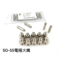 在飛比找蝦皮購物優惠-【singcoco】SG55 電極 火嘴 電極火口組 電離子