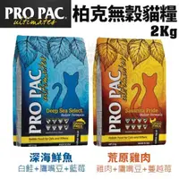 在飛比找松果購物優惠-PRO PAC美國柏克 無榖貓糧2Kg 荒原雞肉/深海鮮魚 