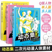 在飛比找蝦皮購物優惠-全三冊 動態集 二次元動漫人體素材 單人 多人 Q版人物 1