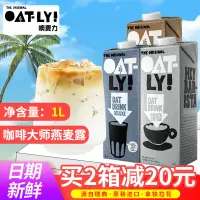 在飛比找淘寶網優惠-OATLY咖啡大師燕麥奶1Loatly奶咖啡大師燕麥飲植物奶