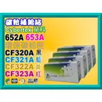 碳粉補給站【附發票/652A】CYBERTEK榮科M680/M651N/M651DN環保匣CF320A黑~323A紅