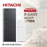 【艾拉拉】HITACHI 日立變頻雙風冷藏庫443公升 冰箱 R-G449 G449 舊R-G439