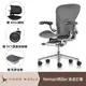 【Herman Miller】Aeron2.0 全功能 鋁合金腳 石墨色 C SIZE DW扶手