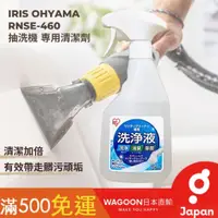 在飛比找蝦皮購物優惠-［現貨免運］IRIS OHYAMA 布製品清潔劑 専用洗浄液