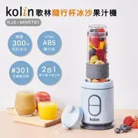 在飛比找momo購物網優惠-【Kolin 歌林】隨行杯冰沙果汁機KJE-MN5781_單