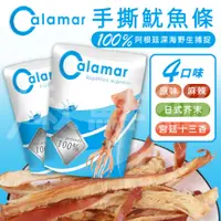 在飛比找PChome24h購物優惠-Calamar 阿根廷魷魚絲 100% 深海野生手撕魷魚條 