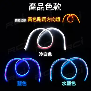 【雙色導光條】 LED 底盤燈 車底燈 跑馬方向燈 照地燈 迎賓燈 踏板燈 流水方向燈