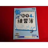 在飛比找蝦皮購物優惠-【鑽石城二手書店】108課綱 國小 數學 社會 4下 四下 