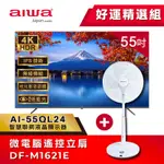 AIWA 日本愛華 55吋4K HDR GOOGLE TV認證 QLED量子點智慧聯網液晶顯示器-55QL24 (含安裝)